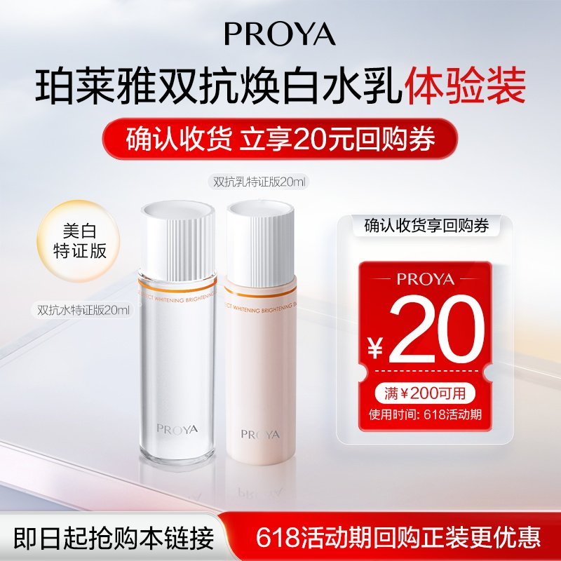 珀莱雅双水20ml+双抗乳20ml
