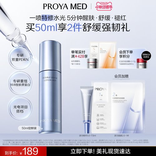 珀莱雅源力MED特修水光喷PDRN