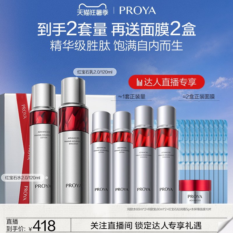 【达人专属】珀莱雅红宝石水乳套装紧致抗皱淡纹