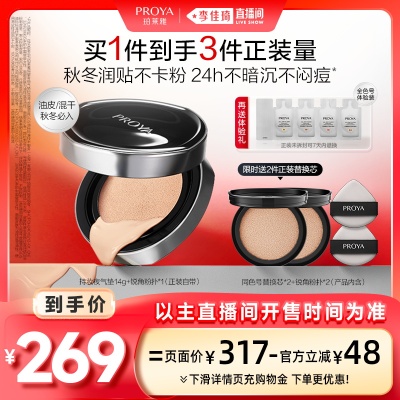 【李佳琦直播间现货美妆节】珀莱雅全新持妆夜气垫遮瑕控油