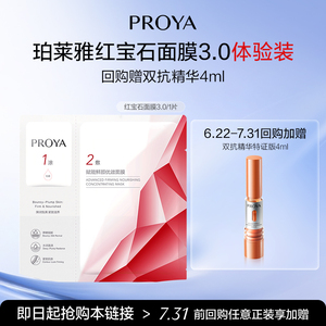 【天猫U先试用 新品抢先试】珀莱雅红宝石面膜3.0单片 新升级