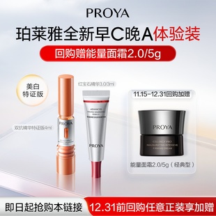 珀莱雅早C晚A尝鲜礼双抗精华红宝石精华 会员专享