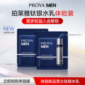 会员新品 试用 珀莱雅男士 钛银瓶精华1.5ml 精华乳1.5ml