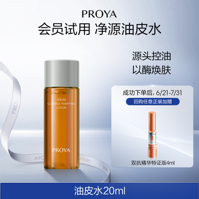 珀莱雅控油净源油皮水20ml