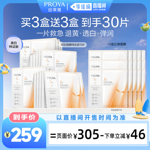 【李佳琦直播间活力一夏&时尚节】珀莱雅双抗面膜美白特证版