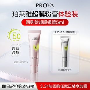 珀莱雅超膜粉管赋妍防晒5g小样 天猫U先试用
