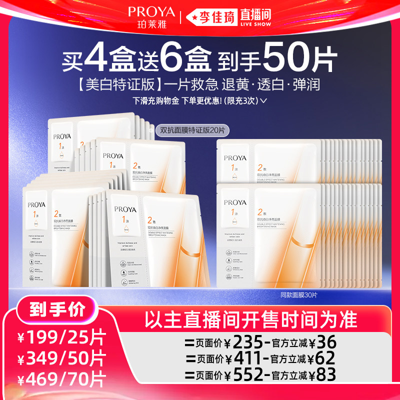 【李佳琦直播间618全品类尾款日】珀莱雅双抗面膜美白特证版
