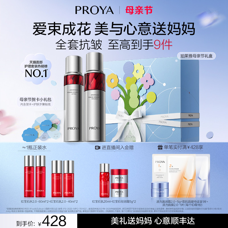 【母亲节礼物】珀莱雅红宝石水乳套装护肤品补水保湿紧致抗皱礼盒