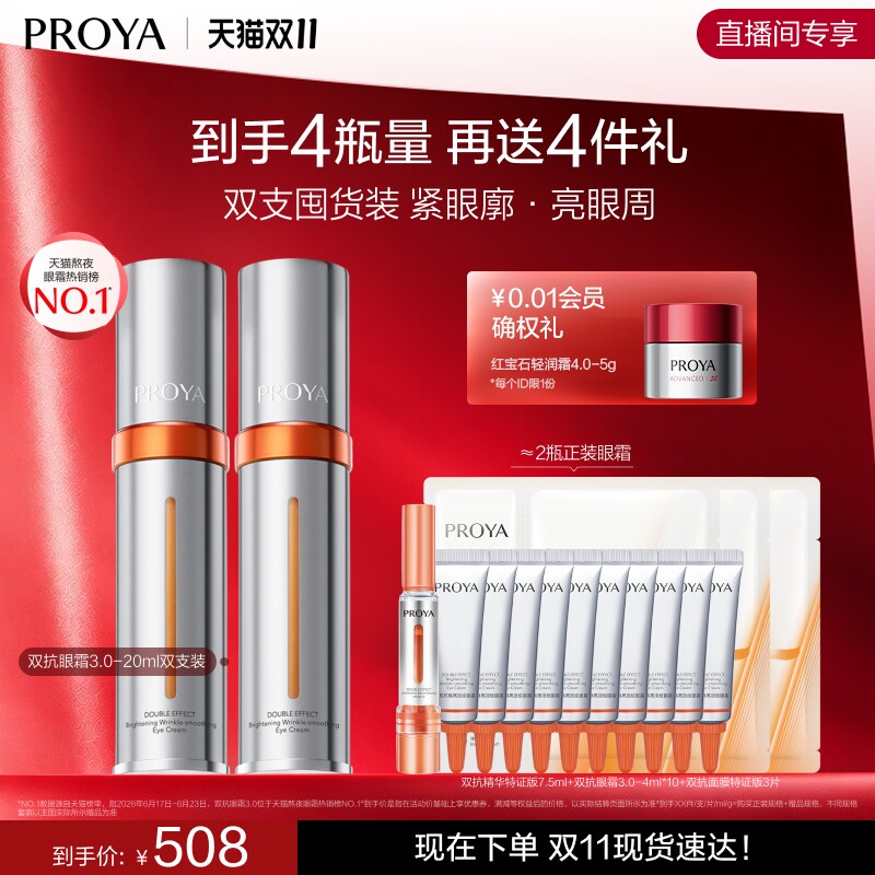 珀莱雅双抗眼霜3.0双支抗皱淡纹提亮改善熬夜眼周护肤品官方正品 熬夜眼霜实拍商品图