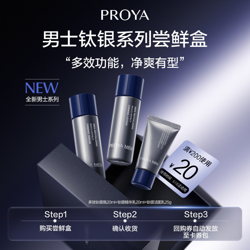 PROYA/珀莱雅【新品抢先试】珀莱雅男士钛银家族尝鲜礼水乳洁面