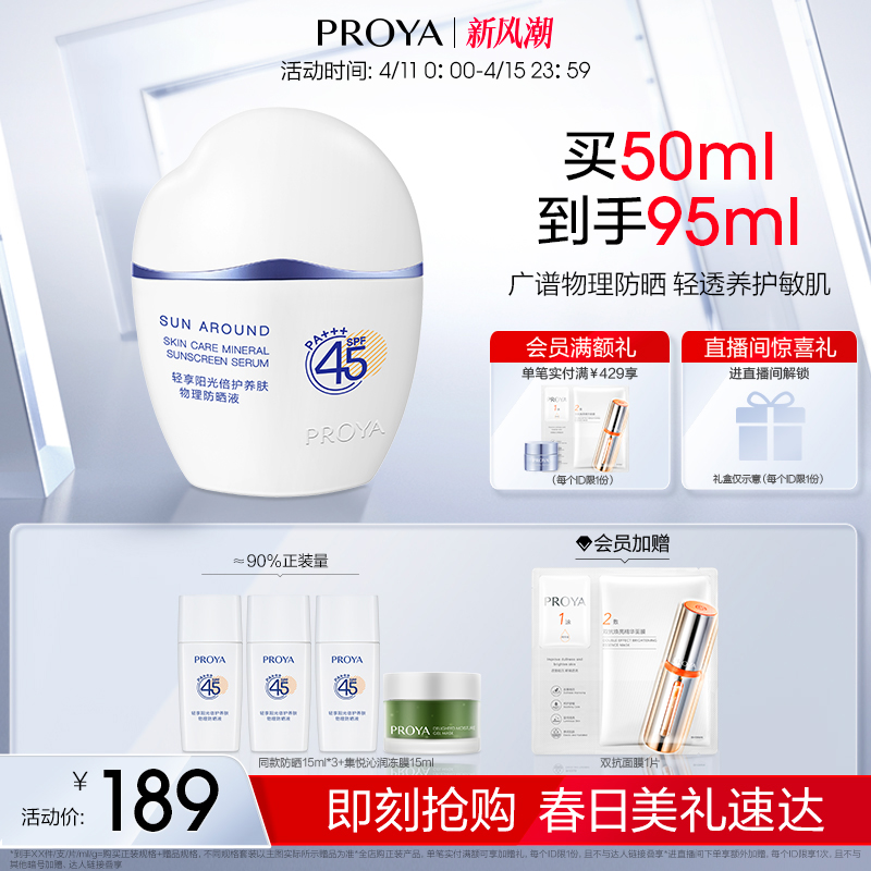 珀莱雅云朵防晒霜SPF45物理防紫外线油皮清爽敏感肌可用女