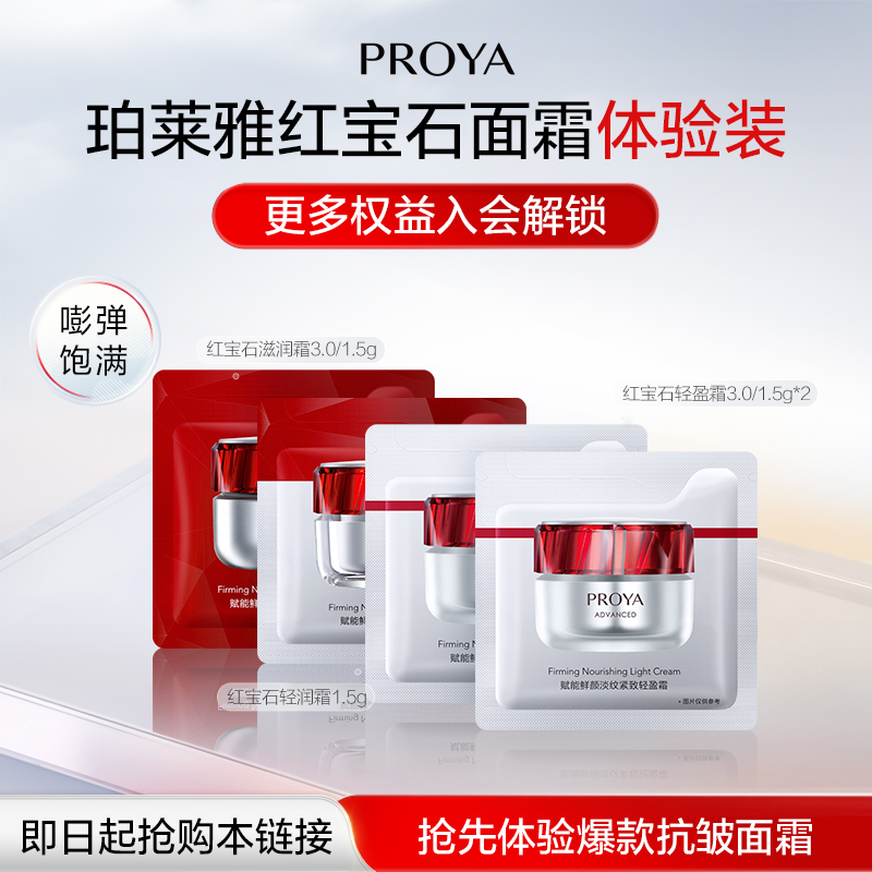 珀莱雅红宝石面霜1.5g*4
