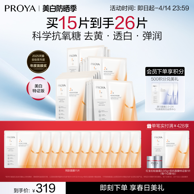 【易烊千玺同款】珀莱雅双抗面膜美白特证版补水焕白肌肤