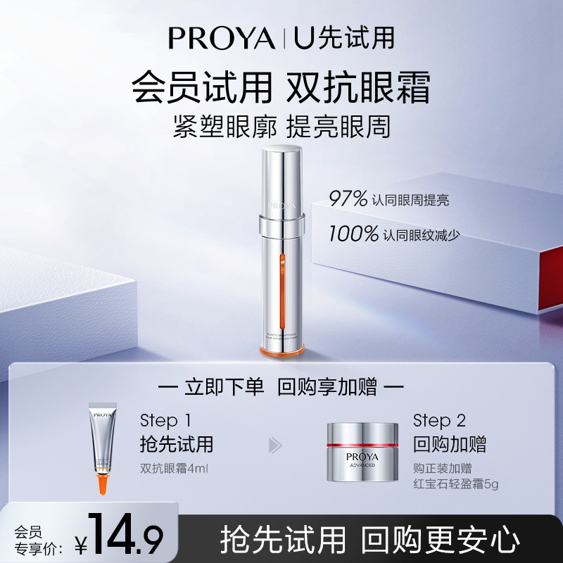 【天猫U先试用】珀莱雅双抗眼霜4ml淡细纹黑眼圈小夜灯咖啡因眼霜