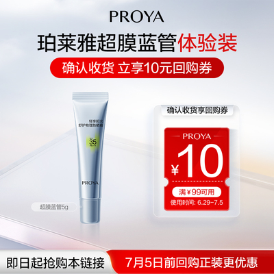 珀莱雅超膜蓝管纯物理防晒SPF35