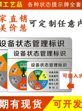 设备状态标识牌磁吸式标牌注塑机设备运行状态旋转故障维修提示牌
