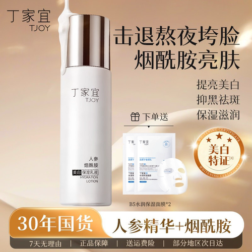 丁家宜烟酰胺美白淡斑乳液正品