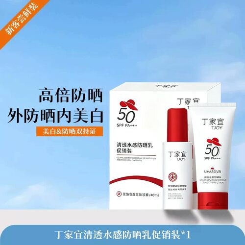 丁家宜高倍清爽不油腻防晒乳液
