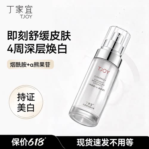 丁家宜光感提亮精华液