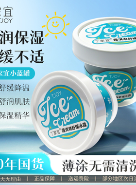 丁家宜霜淇淋舒缓冰露晒后舒缓保湿补水乳液面霜官方旗舰店正品