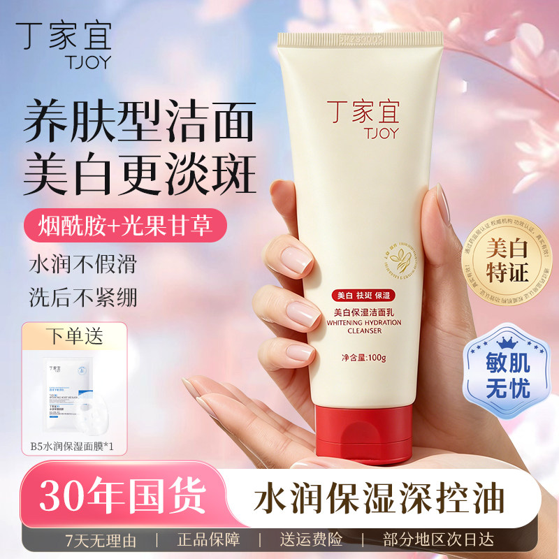 丁家宜美白保湿洁面乳提亮肤色清洁洗面奶女秋冬官方旗舰店正品