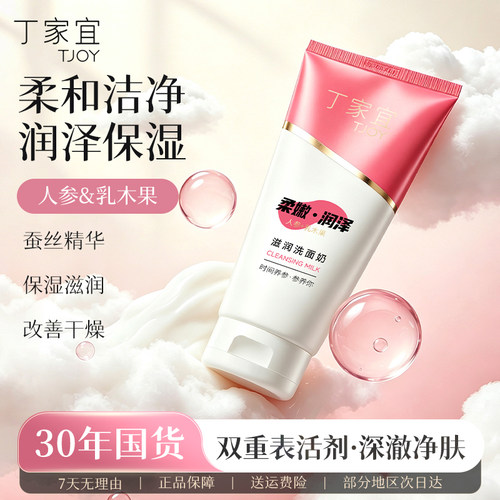 丁家宜滋润无泡洗面奶