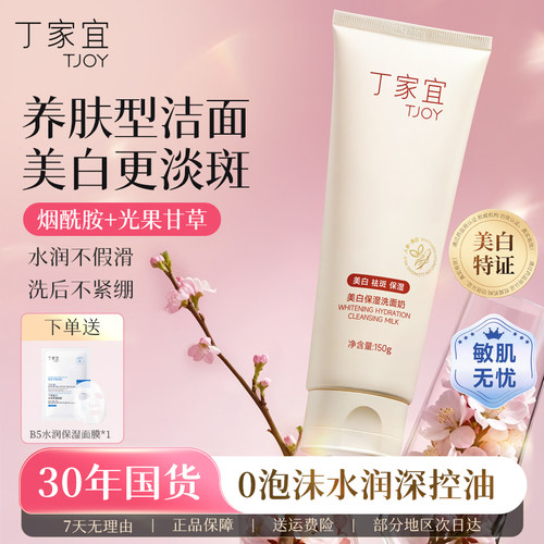 丁家宜美白淡斑提亮洁面乳