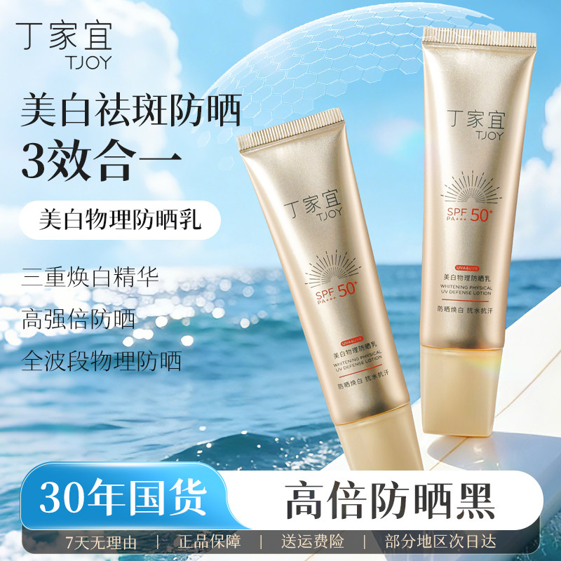 丁家宜美白物理防晒乳霜秋冬季高倍女清爽不油腻防紫外线官方正品