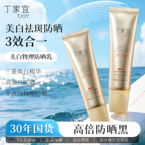 丁家宜美白物理防晒乳霜清爽不油