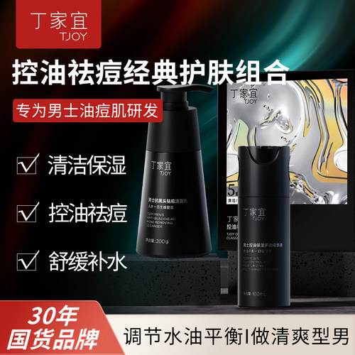丁家宜控油祛痘经典护肤组合