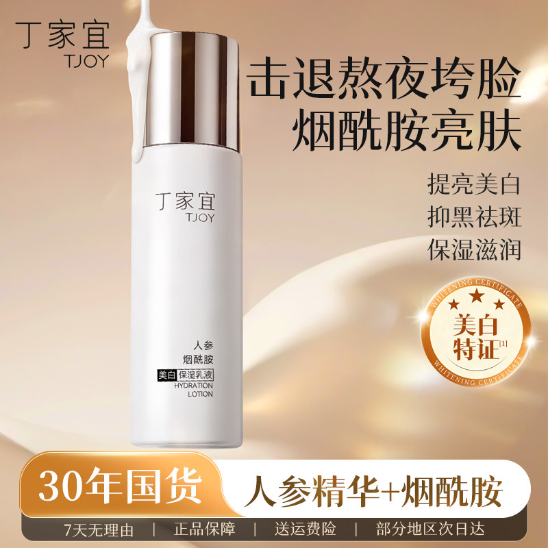 丁家宜美白保湿乳液烟酰胺祛斑淡斑去黄提亮改善暗沉肤色官方正品