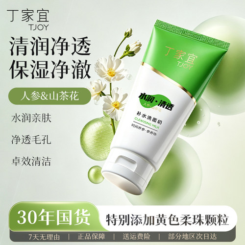 丁家宜补水无泡洗面奶