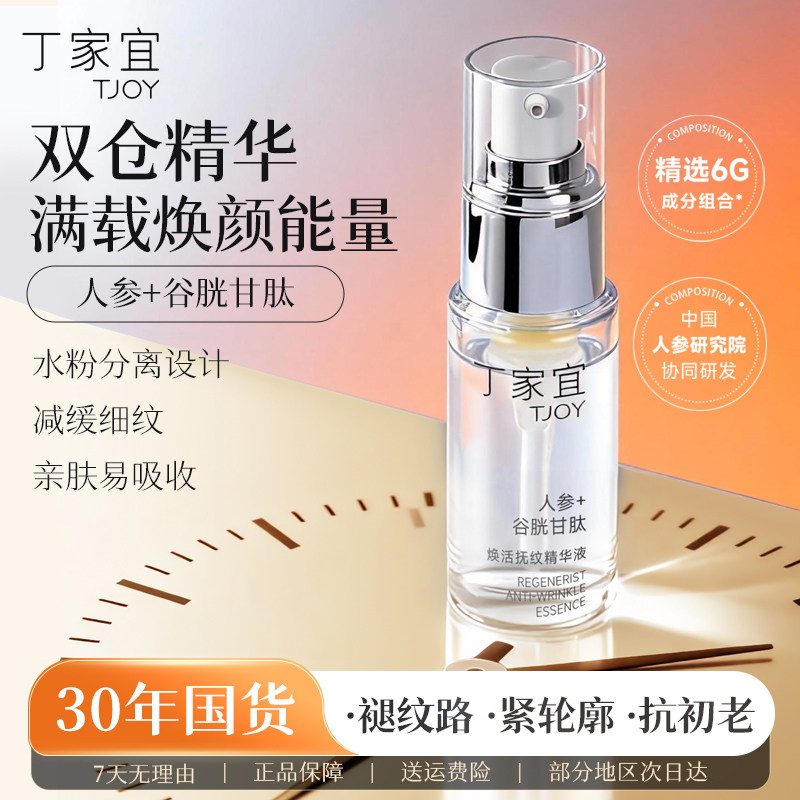 丁家宜分仓抗皱焕活抚纹滋润精华