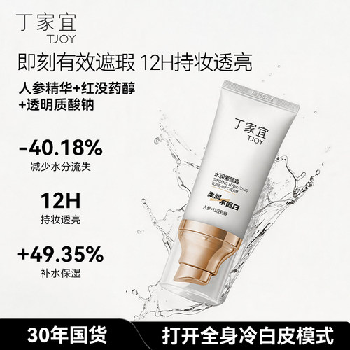 丁家宜30年国货补水素颜霜