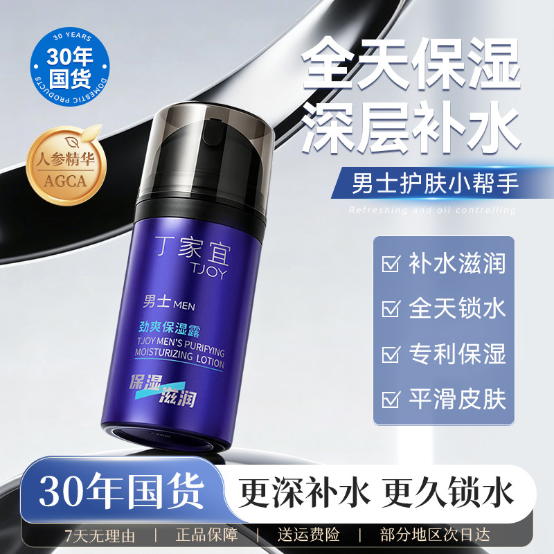 丁家宜男士劲爽保湿乳液补水图片