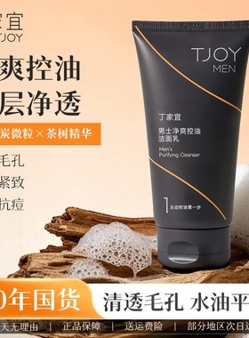 丁家宜净爽控油洁面乳女男士专用洗面奶深层清洁收缩毛孔官方正品