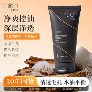 丁家宜净爽控油洁面乳女男士专用洗面奶深层清洁收缩毛孔官方正品