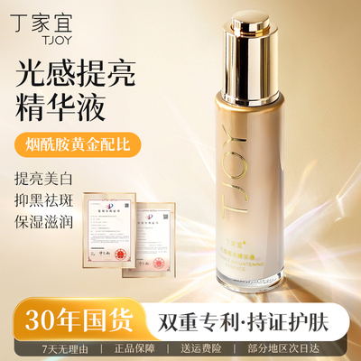 丁家宜光感提亮美白淡斑精华液
