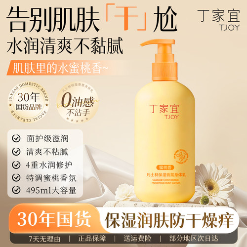 丁家宜凡士林保湿香氛身体乳