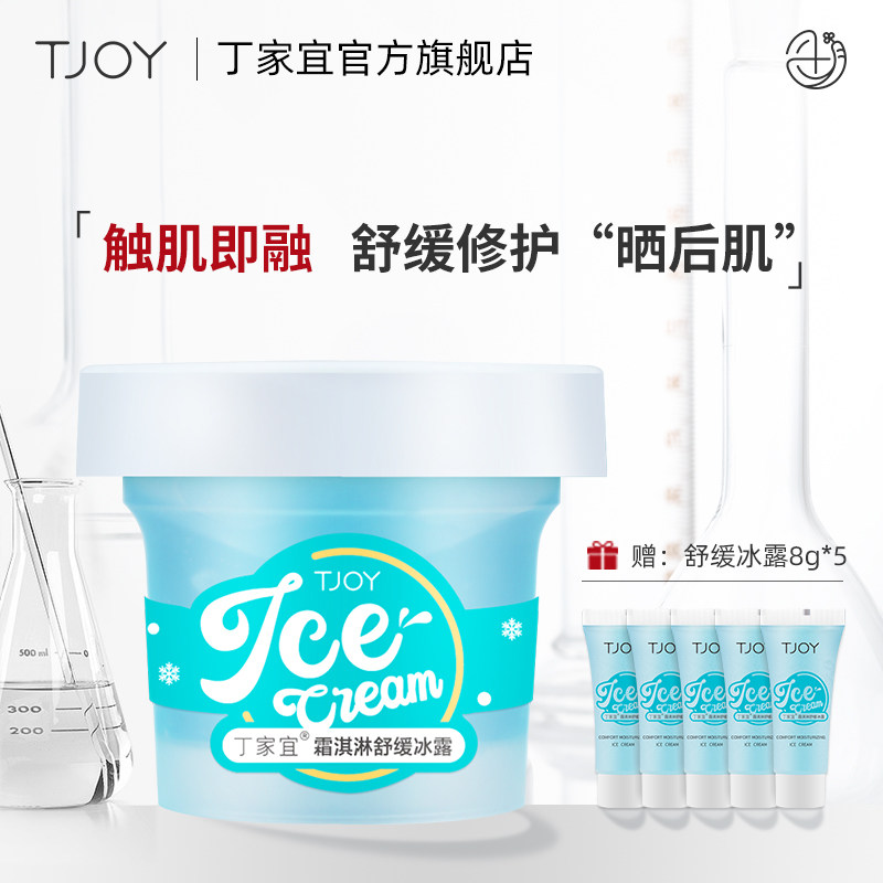 丁家宜霜淇淋舒缓冰露晒后修护补水保湿清爽控油