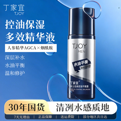 丁家宜男士劲爽控油平衡露爽肤水补水保湿清爽护肤品精华水润肤水