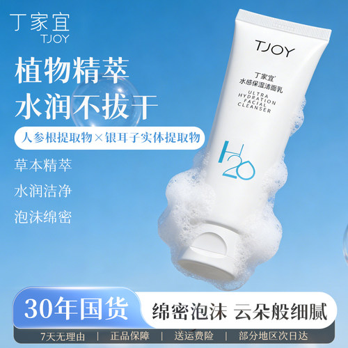 丁家宜水感保湿洁面乳