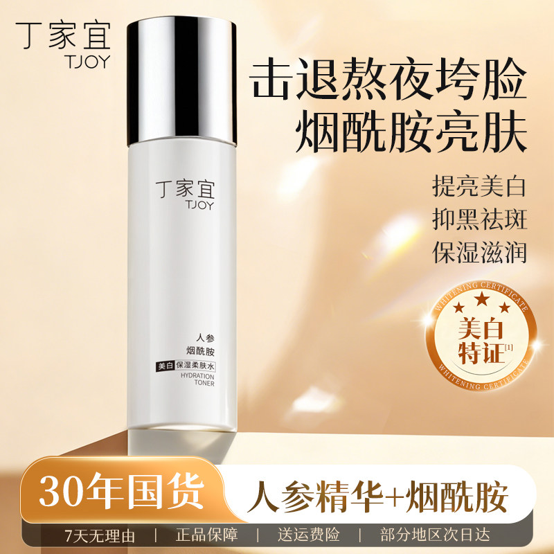 丁家宜美白保湿柔肤水补水淡斑去黄提亮湿敷爽肤水收缩毛孔化妆水