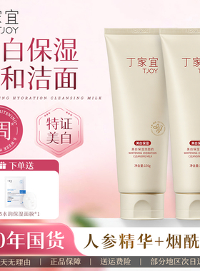 丁家宜美白保湿洗面奶男女士专用淡斑提亮肤色洁面乳深层清洁正品