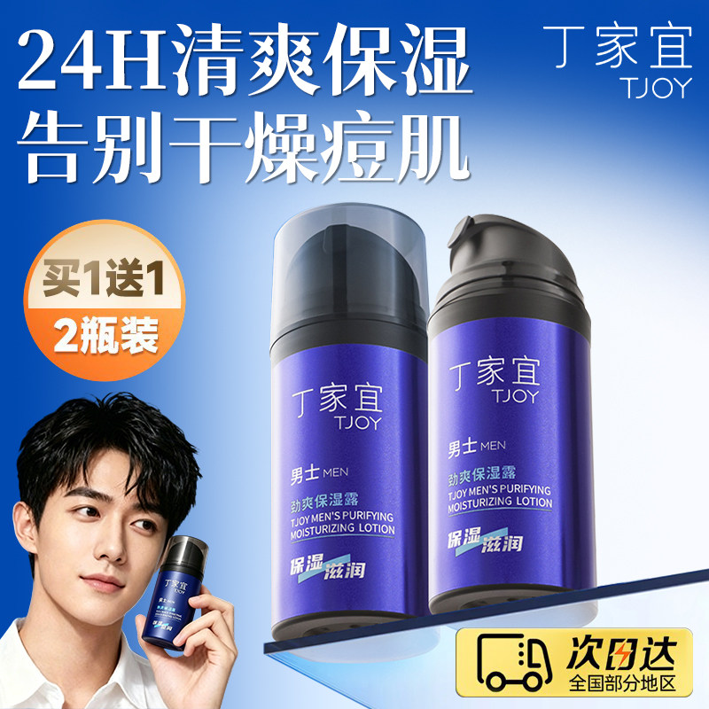 丁家宜男士面霜保湿补水滋润清爽乳液擦脸油润肤霜脸部护肤品秋冬