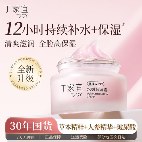 丁家宜水嫩保湿霜润肤霜滋润补水