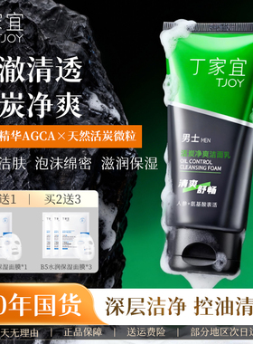 丁家宜活炭净爽洁面乳男士专用氨基酸洗面奶深层清洁收缩毛孔正品