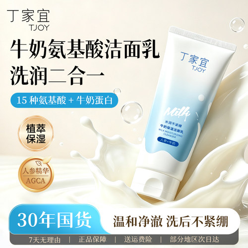 丁家宜牛奶保湿洁面乳温和清洁