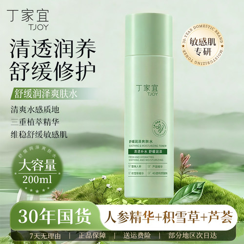 丁家宜舒缓润泽保湿补水爽肤水