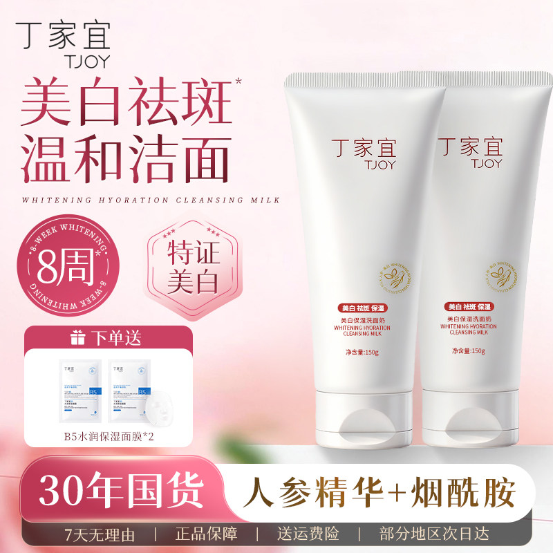 丁家宜美白祛斑保湿洗面奶控油深层清洁收缩毛孔男女士专用洁面乳